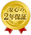 安心の2年保証