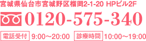 住所：宮城県仙台市宮城野区榴岡2-1-20 HPビル2F　電話:0120-575-340