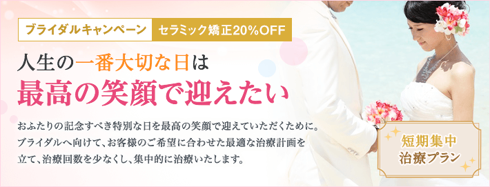 ブライダルキャンペーン 人生の一番大切な日は最高の笑顔で迎えたい