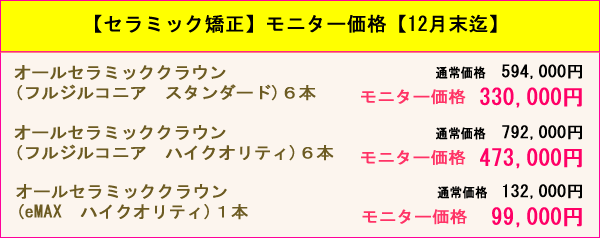 セラミック矯正　モニター募集