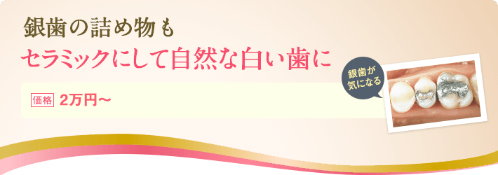 銀歯の詰め物もセラミックにして自然な白い歯に