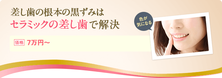 差し歯の根本の黒ずみは、セラミックの差し歯で解決
