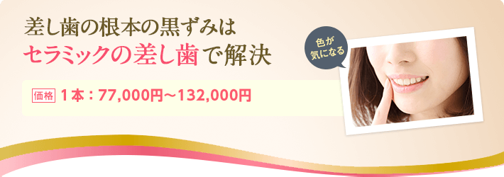 差し歯の根本の黒ずみは、セラミックの差し歯で解決