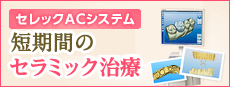 セレックAC