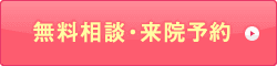 無料相談・来院予約