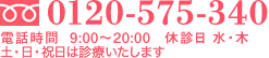 電話は9時?20時まで受付。水・木は休診しております。土・日・祝日は診療いたします。