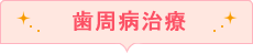 歯周病治療