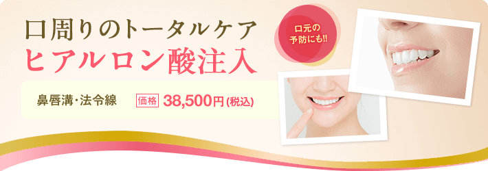 口周りのトータルケア ヒアルロン酸注入