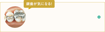 銀歯を白くしたい
