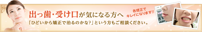 出っ歯・受け口が気になる方へ