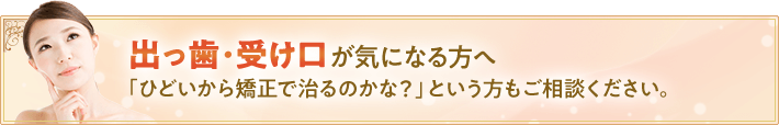 出っ歯・受け口が気になる方へ