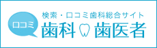 口コミ歯科・歯医者