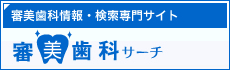 審美歯科に関する口コミ・歯科医院検索サイト