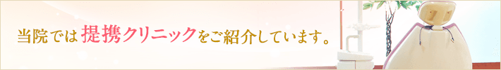 当院では提携クリニックをご紹介しています。