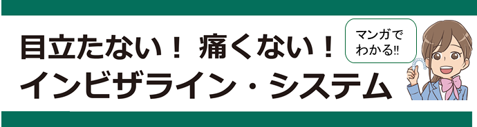 インビザライン治療