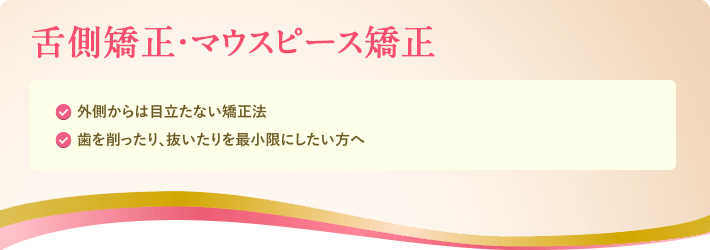 目立たない矯正