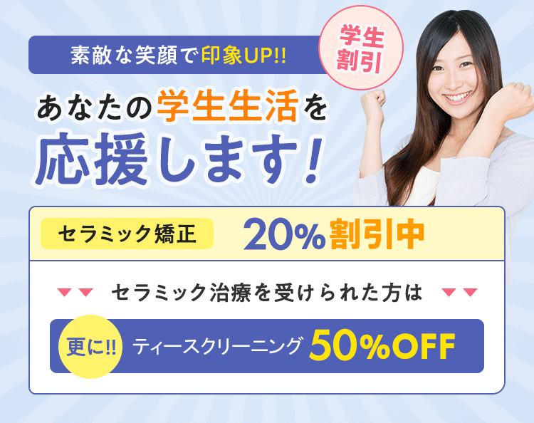素敵な笑顔で印象UP!!セラミック矯正20%OFF。更にホワイトニング50%OFF