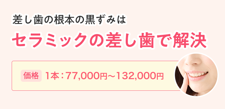 差し歯の根本の黒ずみはセラミックの差し歯で解決