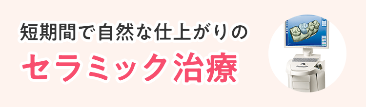 短期間で自然な仕上がりのセラミック治療