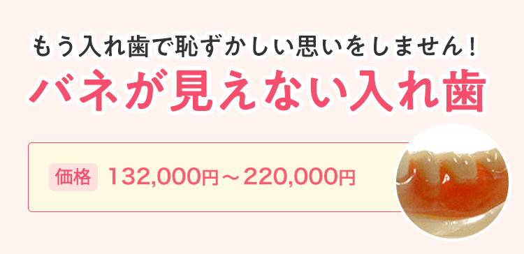 もう入れ歯で恥ずかしい思いをしません。バネが見えない入れ歯