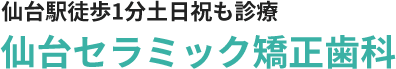 仙台駅徒歩1分土日祝も診療仙台セラミック矯正歯科