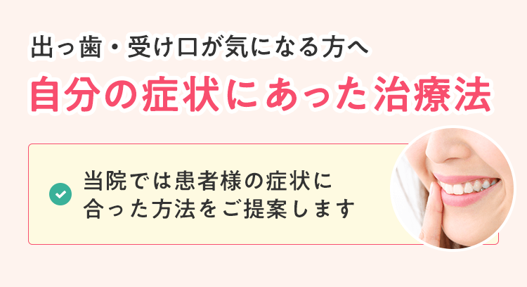 出っ歯・受け口が気になる方へ。自分の症状にあった治療法