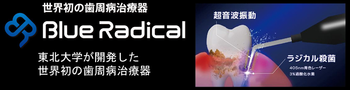 世界初の歯周病治療器『ブルーラジカルP-01』