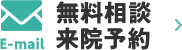 無料相談・来院予約