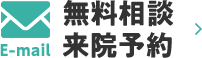 無料相談・来院予約