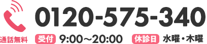 通話無料、9時〜20時まで受付。水曜日と木曜日は休診日です。