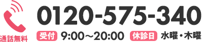 通話無料、9時〜20時まで受付。水曜日と木曜日は休診日です。