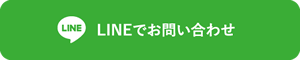 LINEによるお問い合わせ。