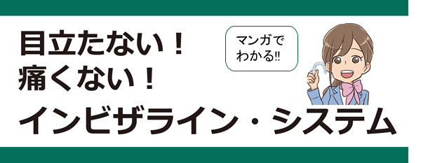 目立たないマウスピース矯正