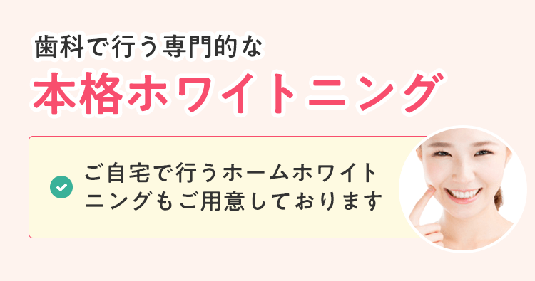 歯科で行う専門的な本格ホワイトニング